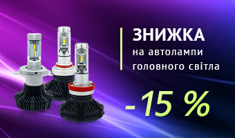 Економте до 25% на енергозберігаючих автолампах!